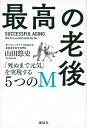 最高の老後 「死ぬまで元気」を実現する5つのM/山田悠史【3000円以上送料無料】