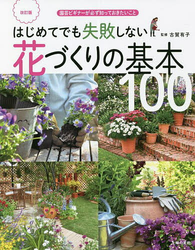 はじめてでも失敗しない花づくりの基本100 園芸ビギナーが必ず知っておきたいこと／古賀有子／主婦の友社【3000円以上送料無料】