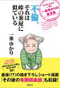 不倫 それは峠の茶屋に似ている たるんだ心に一喝 一条ゆかりの金言集／一条ゆかり【3000円以上送料無料】