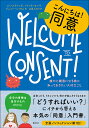 こんにちは!同意 誰かと親密になる前に知っておきたい大切なこと/ユミ・スタインズ/メリッサ・カン/ジェニー・レイサム【3000円以上送料無料】