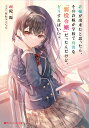 許嫁が出来たと思ったら、その許嫁が学校で有名な『悪役令嬢』だったんだけど、どうすればいい?/疎陀陽【3000円以上送料無料】