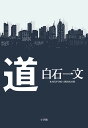 道/白石一文【3000円以上送料無料】