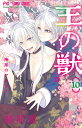 王の獣 10/藤間麗【3000円以上送料無料】