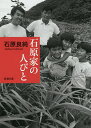 石原家の人びと／石原良純【3000円以上送料無料】