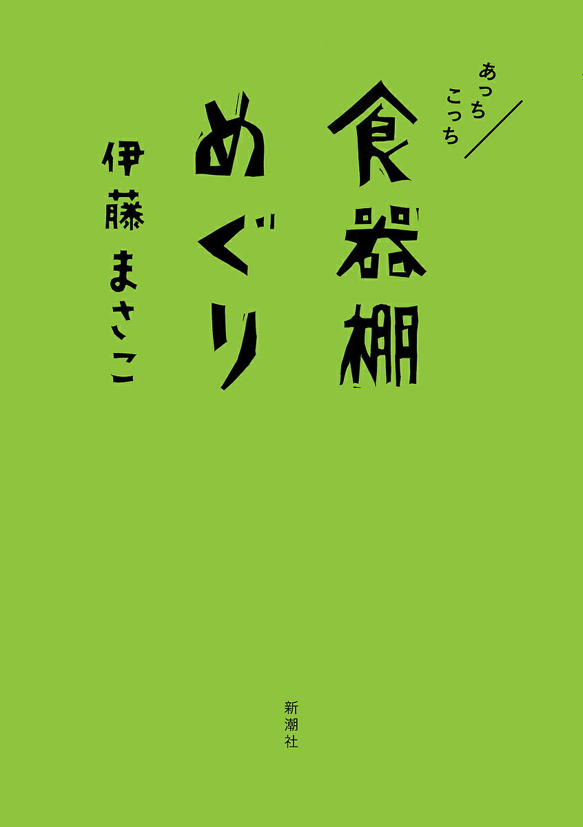 あっちこっち食器棚めぐり／伊藤まさこ【3000円以上送料無料】