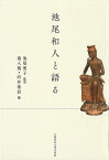 池尾和人と語る／池尾愛子／塩入篤／向井基信【3000円以上送料無料】