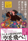 お嬢さんと嘘と男たちのデス・ロード ジェンダー・フェミニズム批評入門／北村紗衣【3000円以上送料無料】