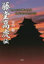 藤堂高虎伝 七人の主君に仕え乱世を生きた武将/安田稔【3000円以上送料無料】