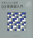 DX実践超入門/内山悟志【3000円以上送料無料】