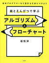 紙とえんぴつで学ぶアルゴリズムとフローチャート 新米プログラマーなら設計力を身につけよう/岩松洋【3000円以上送料無料】