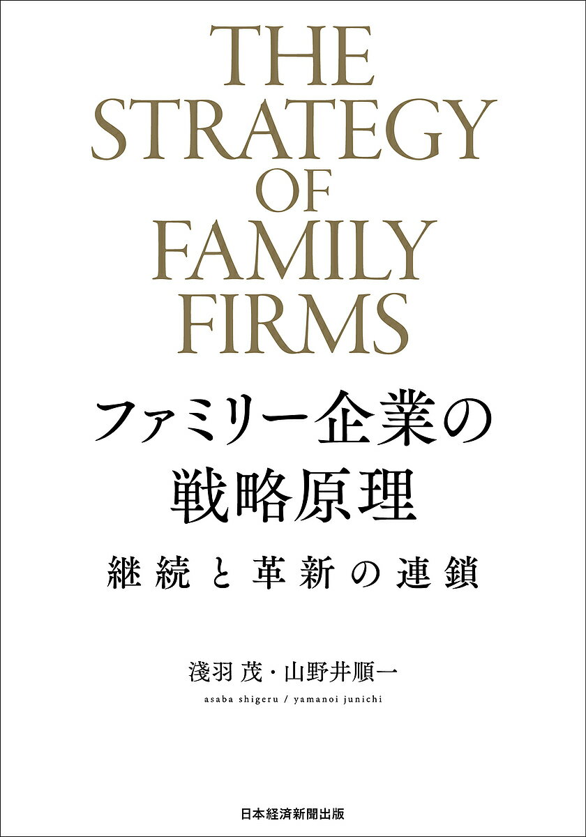 ファミリー企業の戦略原理 継続と革新の連鎖/淺羽茂/山野井順一【3000円以上送料無料】
