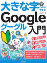 大きな字でわかりやすいGoogleグーグル入門 暮らしに役立つ便利機能が満載!/AYURA【3000円以上送料無料】