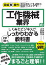 工作機械業界のしくみとビジネスがこれ1冊でしっかりわかる教科書/永井知美/山口智也【3000円以上送料無料】