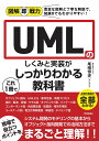 UMLのしくみと実装がこれ1冊でしっかりわかる教科書/尾崎惇史【3000円以上送料無料】