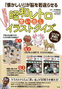「懐かしい!」が脳を若返らせる昭和レトロ思い出しイラストクイズ/太城敬良【3000円以上送料無料】