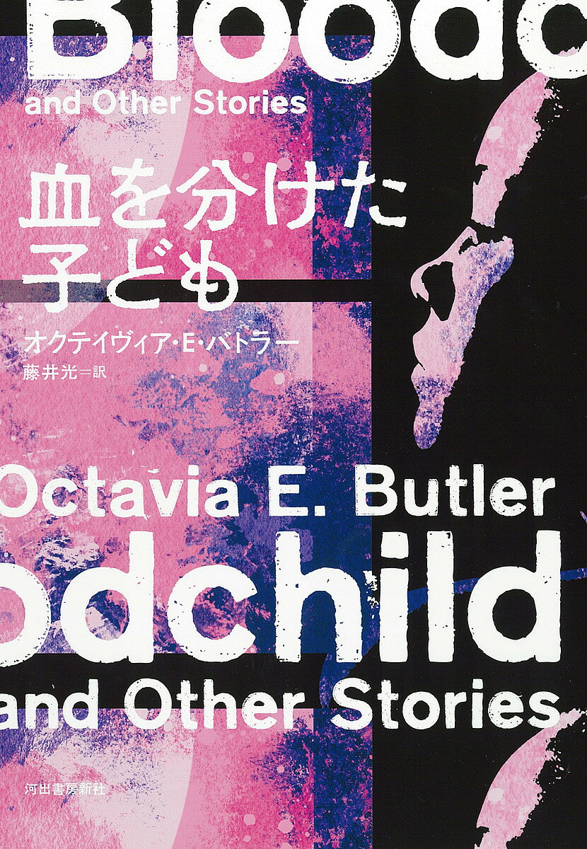 血を分けた子ども／オクテイヴィア・E・バトラー／藤井光【3000円以上送料無料】