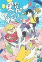 雷神と心が読めるヘンなタネ こどものためのゲーム理論/鎌田雄一郎【3000円以上送料無料】