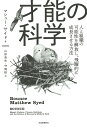 才能の科学 人と組織の可能性を解放し、飛躍的に成長させる方法/マシュー・サイド/山形浩生/守岡桜【3000円以上送料無料】