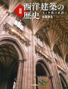 図説西洋建築の歴史 美と空間の系譜 新装版/佐藤達生【3000円以上送料無料】
