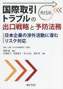 国際取引トラブルの出口戦略と予防法務 日本企業の渉外活動に潜むリスク対応/服部誠/広瀬史乃/牧恵美子【3000円以上送料無料】