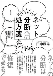 ネット分断への処方箋 ネットの問題は解決できる/田中辰雄【3000円以上送料無料】