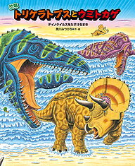 恐竜トリケラトプスとウミトカゲ デイノケイルスをたすけるまき／黒川みつひろ