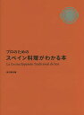 プロのためのスペイン料理がわかる本/柴田書店/レシピ【3000円以上送料無料】