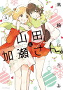山田と加瀬さん。 3/高嶋ひろみ【3000円以上送料無料】