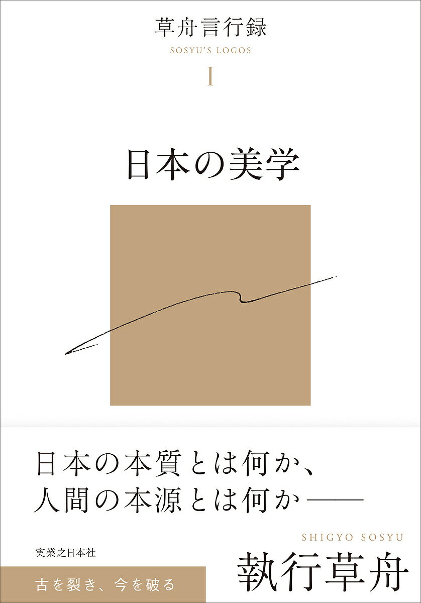 日本の美学／執行草舟【3000円以上送料無料】