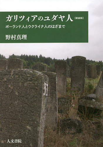 ガリツィアのユダヤ人 ポーランド人とウクライナ人のはざまで 新装版／野村真理【3000円以上送料無料】