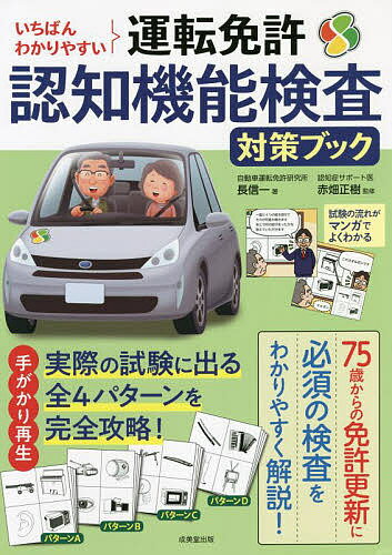 いちばんわかりやすい運転免許認知機能検査対策ブック 〔2022〕/長信一/赤畑正樹【3000円以上送料無料】