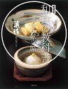 ぎをん献立帖/森川裕之/レシピ【3000円以上送料無料】