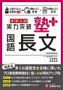 中学入試塾プラス国語長文実力突破/大場康弘/西森英和【3000円以上送料無料】