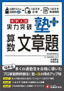中学入試塾プラス算数文章題実力突破/大場康弘/伊藤広基【3000円以上送料無料】