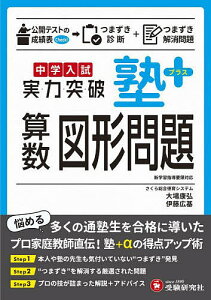 中学入試塾プラス算数図形問題実力突破/大場康弘/伊藤広基【3000円以上送料無料】