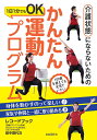 介護状態にならないためのかんたん運動プログラム/レコードブック【3000円以上送料無料】