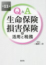 Q&A生命保険・損害保険の活用と税務/三輪厚二【3000円以上送料無料】