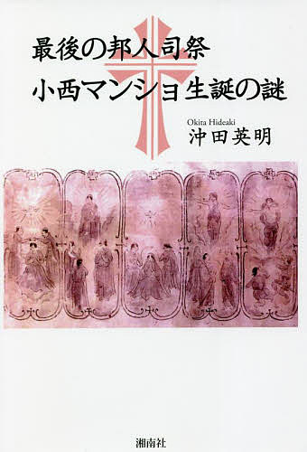 最後の邦人司祭小西マンショ生誕の謎／沖田英明【3000円以上送料無料】