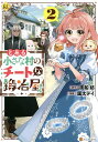 とある小さな村のチートな鍛冶屋さん 2/夜船紡/園太デイ【3000円以上送料無料】