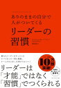 ありのままの自分で人がついてくるリーダーの習慣/ナイジェル・カンバーランド/児島修【3000円以上送料無料】