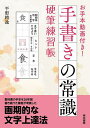 手書きの常識硬筆練習帳/平形精逸【3000円以上送料無料】