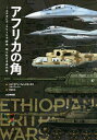 アフリカの角 エチオピア・エリトリア紛争知られざる近代戦/エイドリアン・フォンタネッラズ/トム・クーパー/平田光夫【3000円以上送料無料】