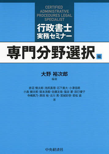 行政書士実務セミナー 専門分野選択編／大野裕次郎／赤沼慎太郎【3000円以上送料無料】