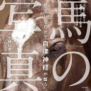 見ているだけで自律神経が整う馬の写真/小林弘幸/村尾昌美【3000円以上送料無料】