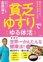 貧乏ゆすりでゆる体活 整形外科学会も医学的効果に注目!/吉原潔【3000円以上送料無料】