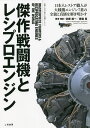 傑作戦闘機とレシプロエンジン 動画と写真で観る大戦機アーカイブ 日本人レストア職人が大戦機エンジン7基の全貌と真価を解き明かす／佐藤雄一／者・撮影藤森篤【3000円以上送料無料】