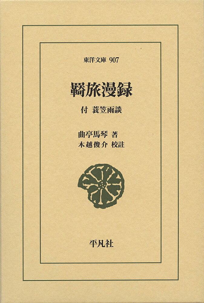 【3千円以上送料無料】羇旅漫録 付 蓑笠雨談／曲亭馬琴