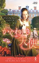 かぐわしき天使/アン・グレイシー/江田さだえ【3000円以上送料無料】