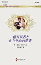 億万長者とかりそめの秘書/キャロル・マリネッリ/西江璃子【3000円以上送料無料】