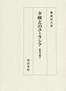 夕映えのユーラシア/堀池信夫【3000円以上送料無料】